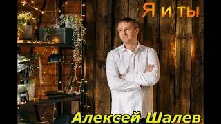 Алексей Шалев - Я и ты