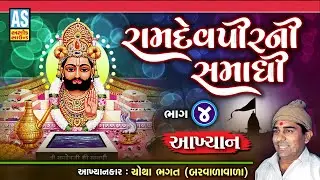 Ramdevpir Ni Samadhi | Part - 4 | Chotha Bhagat Nu Akhiyan | Ramdevpir Nu Akhiyan | Ashok Sound