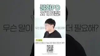 [한국문화정보원] 문화PD 21기 주인공을 찾습니다 (Shorts)
