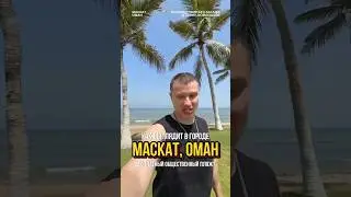 Бесплатный пляж в Омане. Какой он?