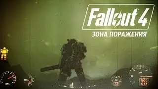 СВЕТЯЩЕЕСЯ МОРЕ! ● FALLOUT 4 #35