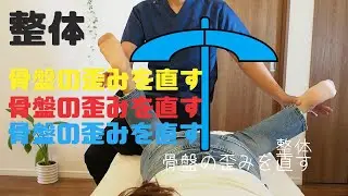 Why is it so easy to fix?! How to easily fix pelvic misalignment (chiropractic massage) Approachi...