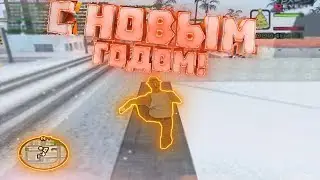 ЧТО Я СДЕЛАЛ ЗА ЭТОТ ГОД В GTA SAMP? | СЛИВ ГТА НА НОВЫЙ ГОД!