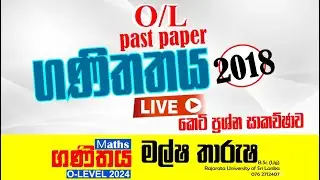 🔴 LIVE | 2018 O/L Maths Past Paper Discussion |2018 සා.පෙළ ගණිතය පසුගිය විභාග කෙටි ප්‍රශ්න පත්‍රය
