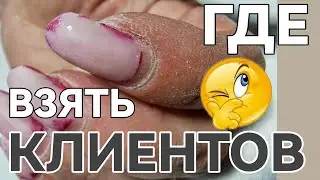 ГДЕ ИСКАТЬ КЛИЕНТОВ / красивые фото для соцсетей на своем маникюре / КУРС НАРАЩИВАНИЯ НА ТИПСЫ