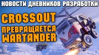 CROSSOUT МЕНЯЕТСЯ !   \  Дневники разработки!