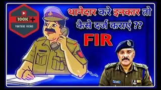 कैसे दर्ज कराएं FIR || CrPC Section (154) संज्ञेय मामलों में इत्तिला || IPS प्रेम प्रकाश #crpc #law
