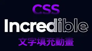 CSS文字填充動畫｜粵語中字