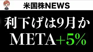 【速報】META時間外で上昇。NVDA底打ち？(8月1日)