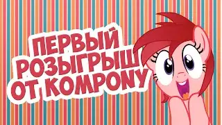 ПЕРВЫЙ РОЗЫГРЫШ ОТ KOMPONY!