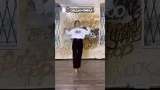 Первое обучающее видео по Waacking😍