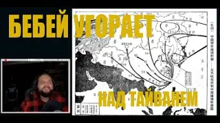 БЕБЕЙ ЖЕСТКО УГОРАЕТ НАД ТАЙВАНЕМ