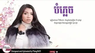 បំភ្លេច - វី ឌីណែត [OFFICIAL AUDIO]