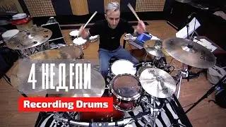 4 недели (Recording Drums) / NOLON ft. ЙОД и друзья