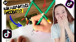 ПРОВЕРЯЮ ПОЛЕЗНЫЕ ЛАЙФХАКИ ИЗ ТИК ТОКА // как научиться рисовать ?