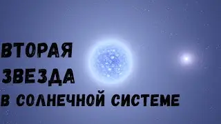 Что, если вторая звезда появится в Солнечной системе (universe sandbox 2)