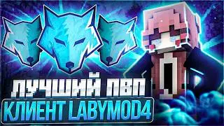 СЛИВ LABYMOD 4 БЕЗ ЛИЦЕНЗИИ I КРЯК ЛАБИМОД 4 ВЕРСИЕЙ