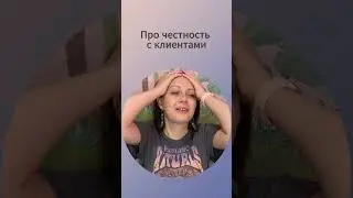 Про честность психолога с клиентами #психология