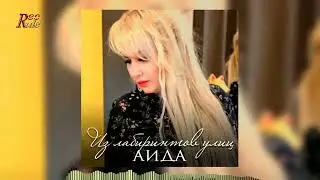 Красивый шансон 2024!  АИДА - Из лабиринтов улиц