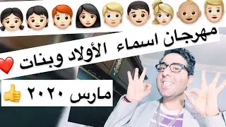 مهرجان أسامي أولاد وبنات 😍