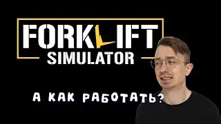 НОВАЯ РАБОТА НА СКЛАДЕ. СИМУЛЯТОР ПОГРУЗЧИКОВ. FORKLIFT SIMULATOR 2019
