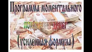 Программа моментального получения денег усиленная формула