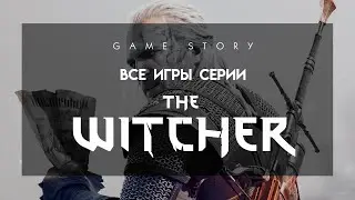 Все игры серии The Witcher (2007-2017)