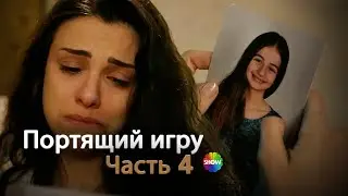 Портящий игру | Часть 4