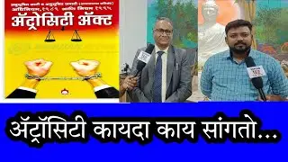 ॲट्रॉसिटी कायदा काय सांगतो...