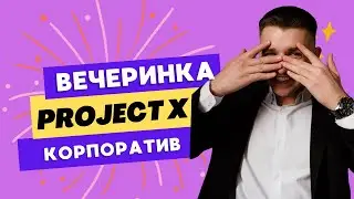 Вечеринка в стиле PROJECT X