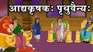 Class 10 | Adhyakrushak : Pruthuvenyu | आद्यकृषकः पृथुवैन्यः | Sanskrit | Maharashtra Board