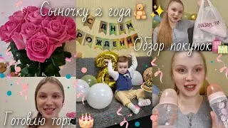 ВЛОГ✨️Сыночку 2 года 🎉Готовлю торт🎂Обзор покупок для малышки🎀💝