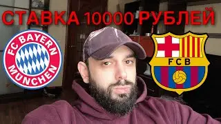БАВАРИЯ - БАРСЕЛОНА. СТАВКА 10000 РУБЛЕЙ. БАВАРИЯ БАРСЕЛОНА ПРОГНОЗ.