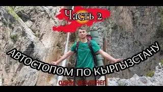Один. Без денег. Автостопом по Кыргызстану. Часть вторая.  Путешествие по Кыргызстану.