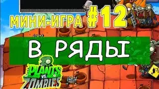 В РЯДЫ ПРОХОЖДЕНИЕ  Мини игра #12  Plants vs Zombies РАСТЕНИЯ против ЗОМБИ