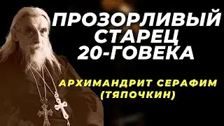 Ни за что Не лишайте себя этого!  Архимандрит Серафим Тяпочкин