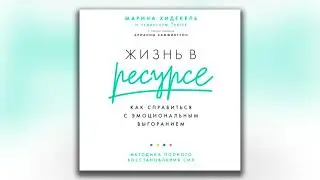 Жизнь в ресурсе. Как справиться с эмоциональным выгоранием - Марина Хидекель (аудиокнига)