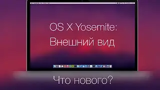 Что нового OSXYosemite: 1.Дизайн