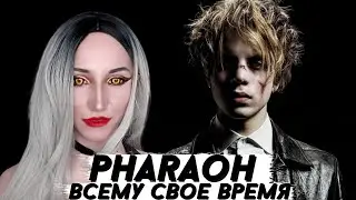 PHARAOH  ВСЕМУ СВОЕ ВРЕМЯ | РЕАКЦИЯ И ОБЗОР