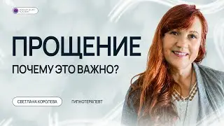 Прощение
