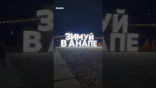 Зима в Анапе 2023