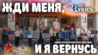 Жди меня, и я вернусь • Романс Женьки из оперы «Зори здесь тихие»