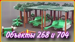 || Объект 268 и 704 из лего// Мини танки из Лего ||