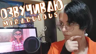ОЗВУЧИВАЮ Miraculous - Алья (Аля) Сезер