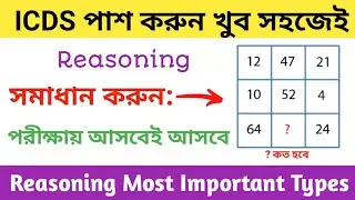 ICDS Supervisor Question (Reasoning) ~ ICDS Question Paper ~ ICDS Reasoning Important Types for Exam