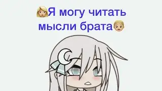Я могу читать мысли брата!?🙊 (2 часть)