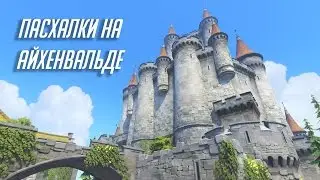 Overwatch: пасхалки на карте «Айхенвальд»
