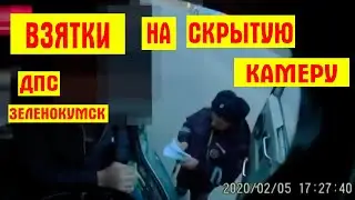 ДПС Взятки и Скрытая Камера. Коррупция ДПС Зеленокумск. Смотреть до конца!!! Видео от друзей!