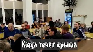 Когда течет крыша...