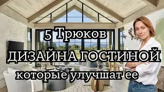 5 Трюков в дизайне ГОСТИНОЙ. Планировка всех типов гостиной#дизайнквартиры #дизайнинтерьера